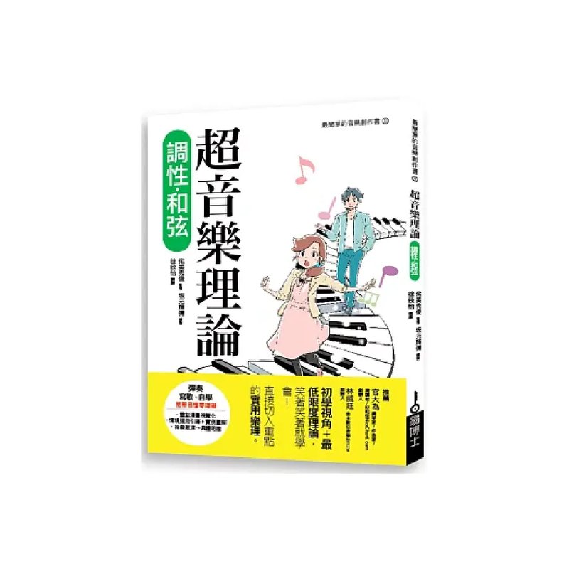 易博士 易博士 / 超音樂理論 調性‧和弦 — 三峽配件 / 週邊