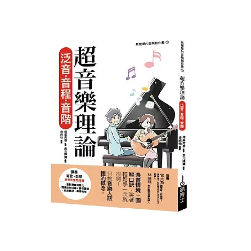 易博士 易博士 / 超音樂理論 泛音‧音程‧音階 — 三峽配件 / 週邊