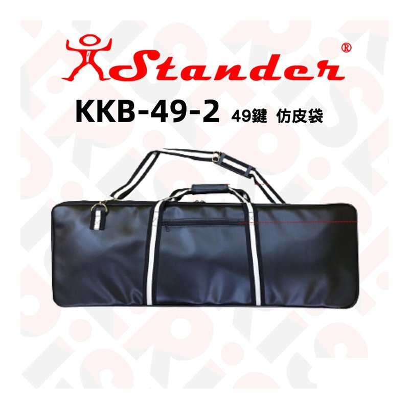 台灣製 Stander 49鍵 MIDI Keyboard KB 鍵盤 仿皮 防潑水 琴袋 電子琴 — 三峽鍵盤 / 鋼琴