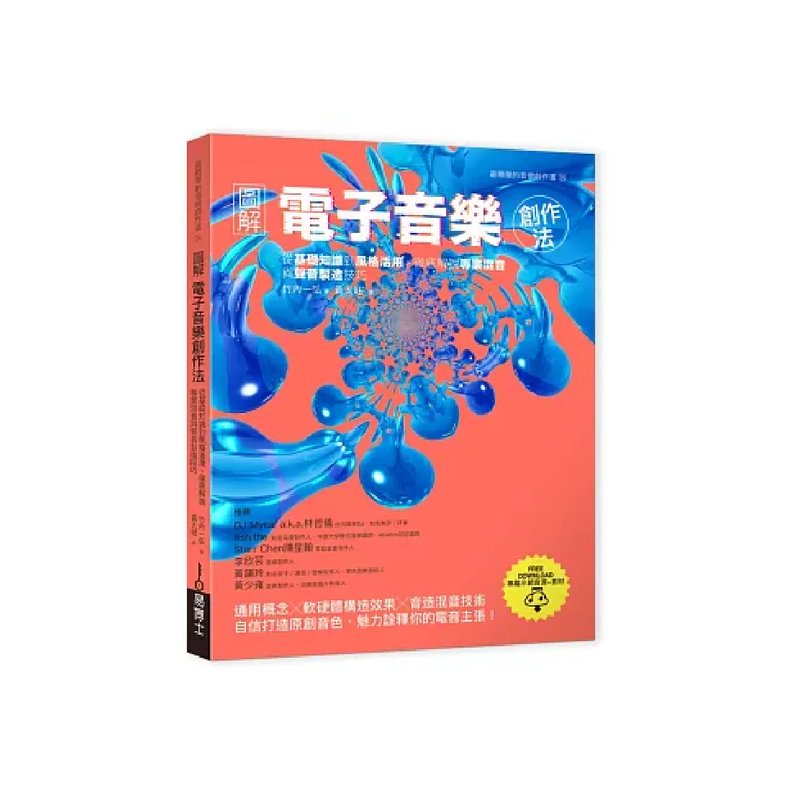 易博士 易博士 / 圖解電子音樂創作法 — 三峽配件 / 週邊