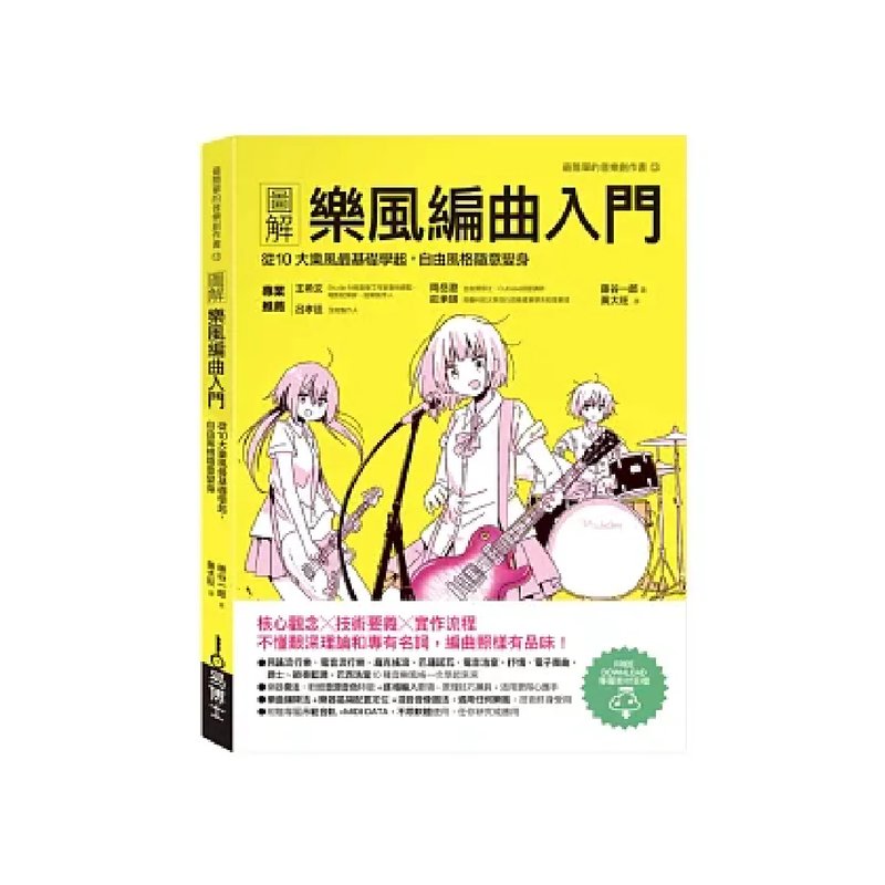 易博士 易博士 / 圖解樂風編曲入門 — 三峽配件 / 週邊