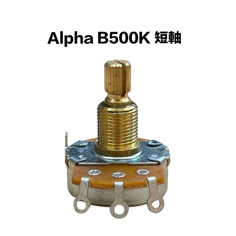 Alpha B類 500K/B500K 短軸 可變電阻/VR — 三峽配件 / 週邊