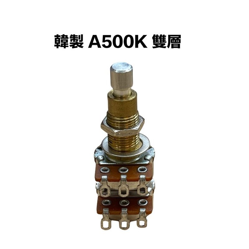 韓製 A類 500K/A500K 雙層 可變電阻/VR — 三峽配件 / 週邊