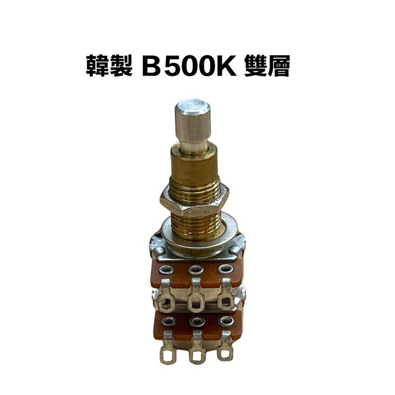 韓製 B類 500K/B500K 雙層 可變電阻/VR — 三峽配件 / 週邊