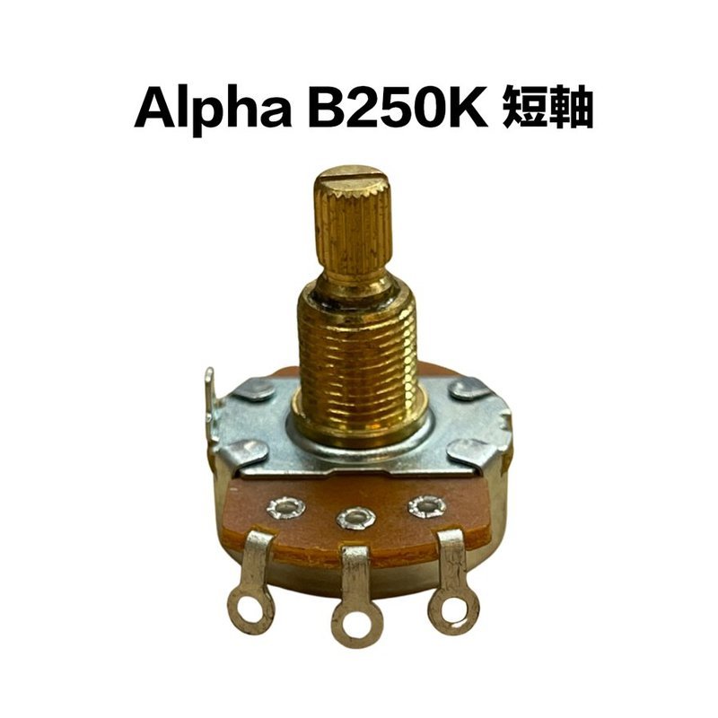 Alpha B類 250K/B250K 短軸 可變電阻/VR — 三峽配件 / 週邊