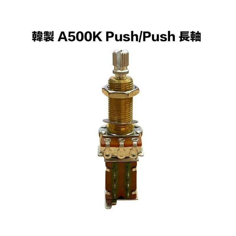 韓製 Ａ類 500K/A500K Push/Push 單雙切換 長軸 可變電阻/VR — 三峽配件 / 週邊