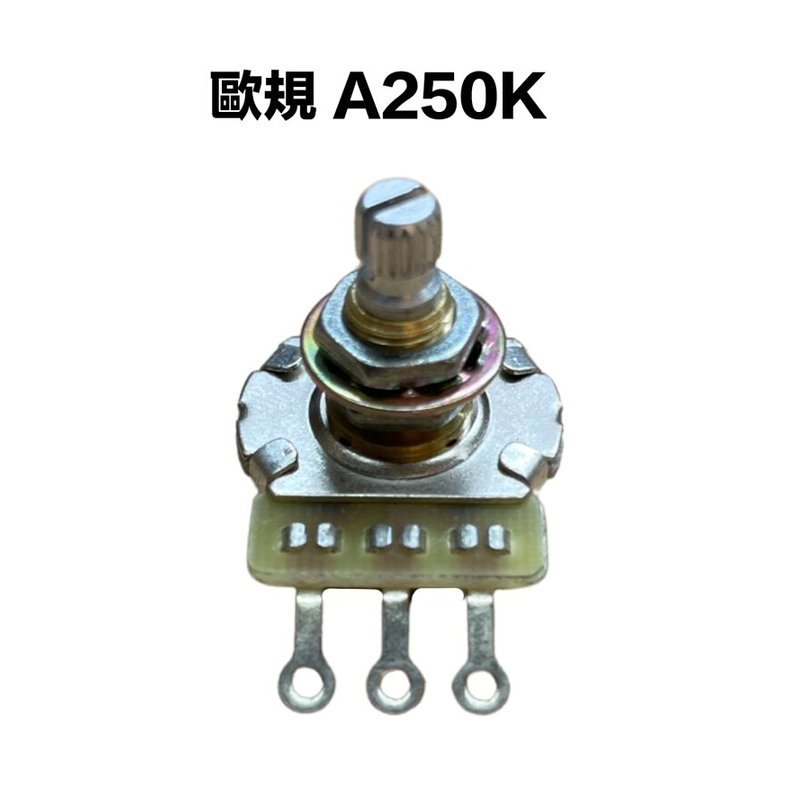 歐規 Ａ類 250K/A250K 可變電阻/VR — 三峽配件 / 週邊
