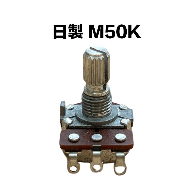日製 M50K 可變電阻/VR (無螺母) — 三峽配件 / 週邊
