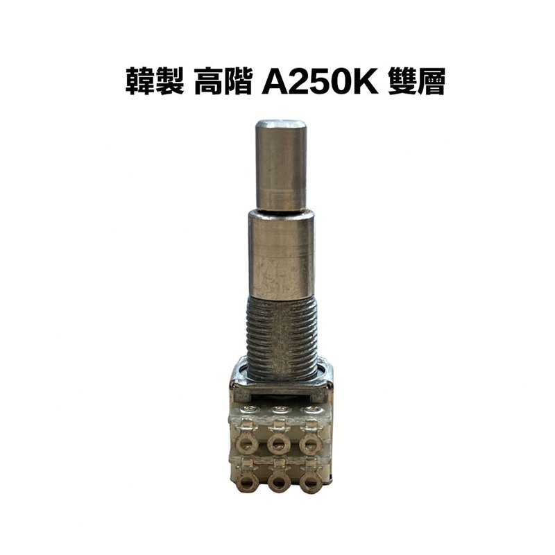 韓製 高階 A類 250K/A250K 可變電阻/VR — 三峽配件 / 週邊
