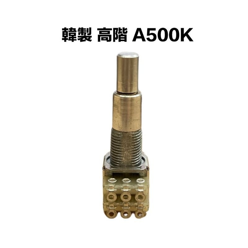 韓製 高階 A類 500K/A500K 可變電阻/VR — 三峽配件 / 週邊