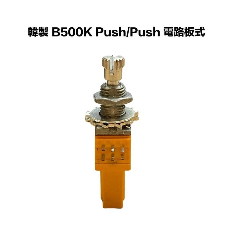 韓製 高階 B類 500K/B500K Push/Push 電路板式 可變電阻/VR — 三峽配件 / 週邊