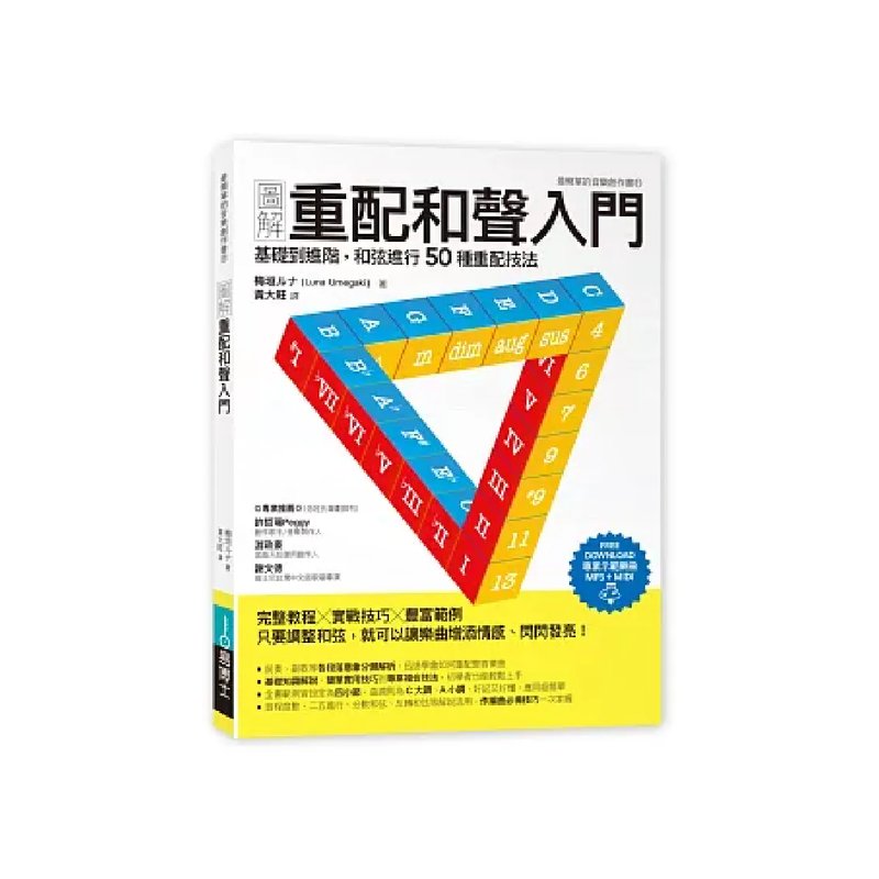 易博士 易博士 / 圖解重配和聲入門 — 三峽配件 / 週邊