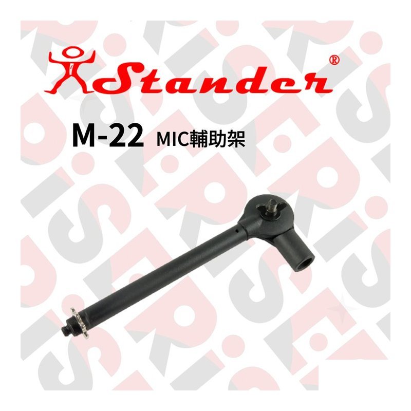 台灣製 Stander M-22 麥克風架 避震架延伸架 可直斜兩用 — 三峽配件 / 週邊