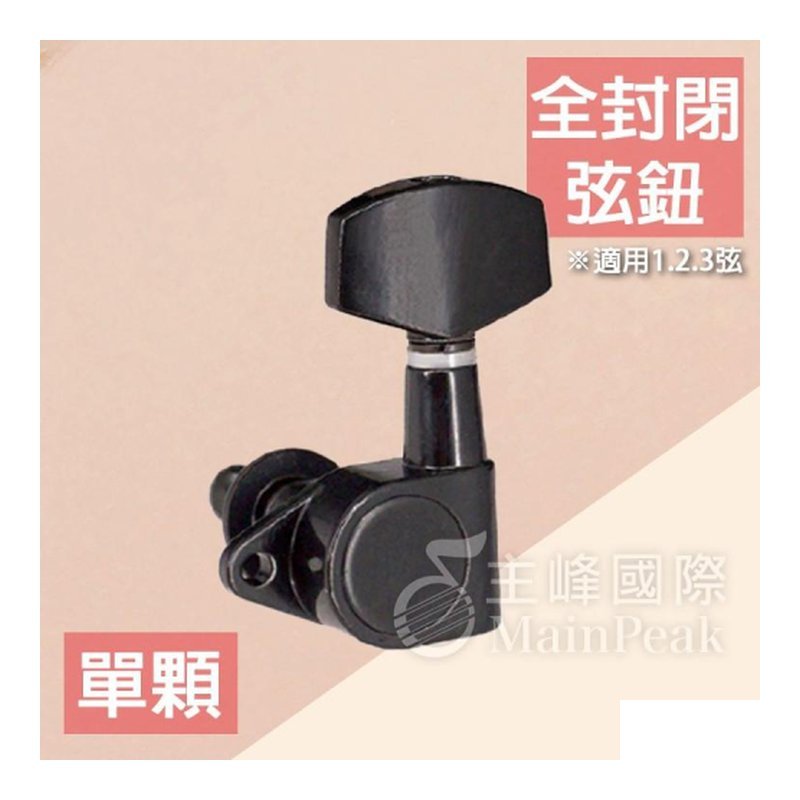 台灣製 賓瑋弦鈕 PingWell PT203B 古典吉他 黑鉻 弦鈕 — 三峽配件 / 週邊