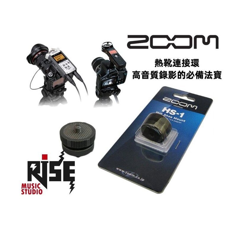 ZOOM HS-1 熱靴連接環｜高音質錄影的？ 備法寶｜原？ 公司貨保固 — 三峽配件 / 週邊