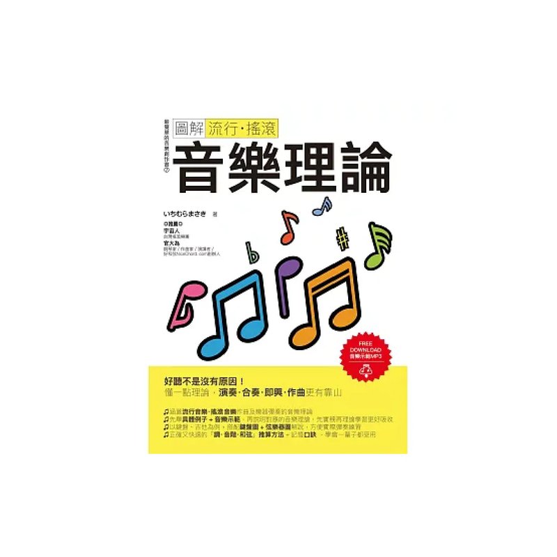 易博士 易博士 / 圖解流行‧搖滾音樂理論 — 三峽配件 / 週邊