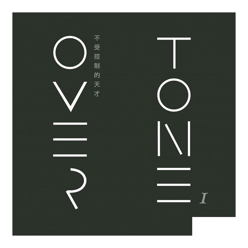 OverTone ／《不受控制的天才》 華語專輯 — 三峽配件 / 週邊