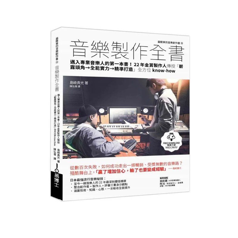 易博士 易博士 / 音樂製作全書：邁入專業音樂人的第一本書！22年金賞製作人傳授「嶄露頭角→全能實力→精準打造」全方位know-how — 三峽配件 / 週邊