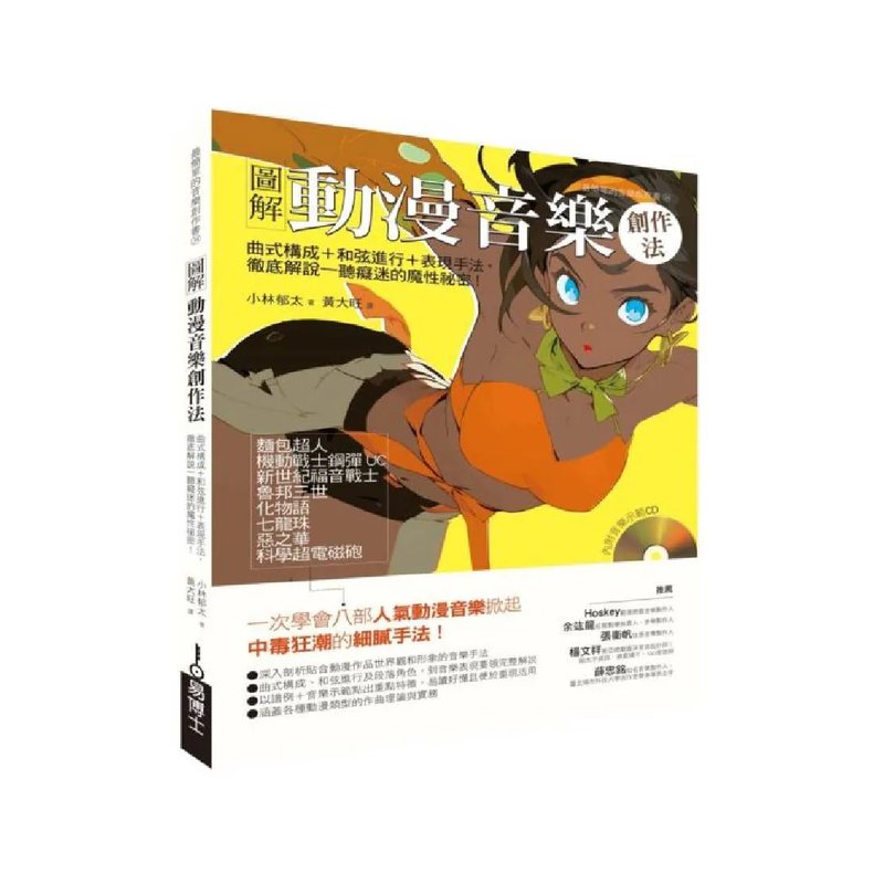 易博士 易博士 / 圖解動漫音樂創作法：曲式構成＋和弦進行＋表現手法，徹底解說一聽癡迷的魔力祕密！ — 三峽配件 / 週邊