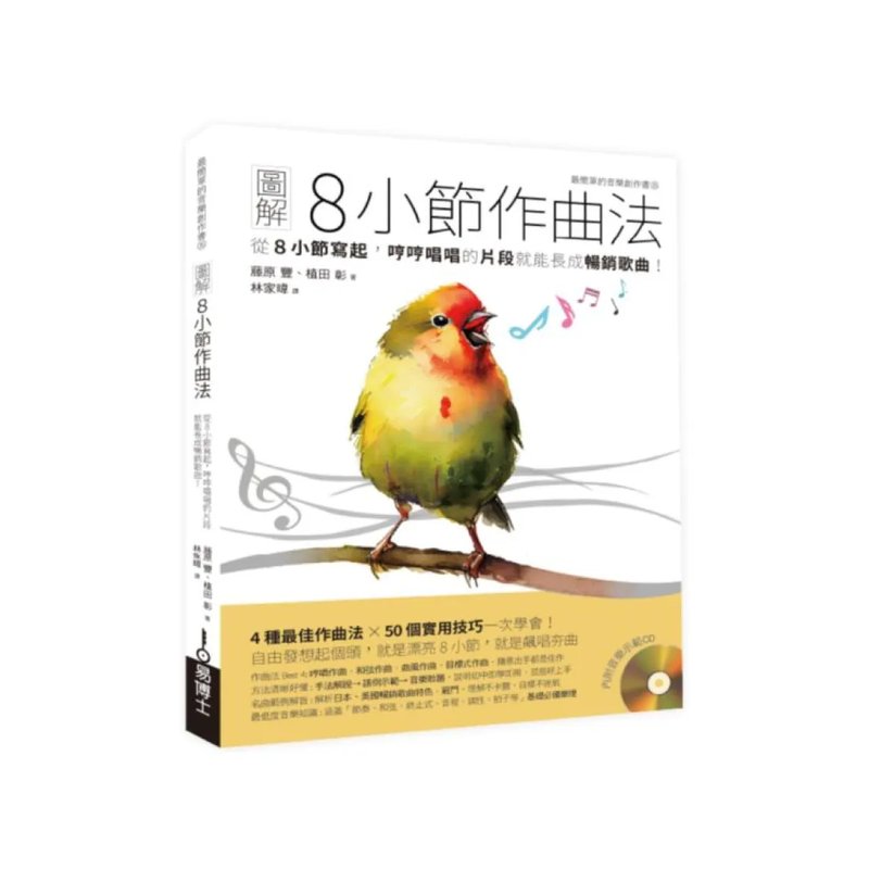 易博士 易博士 / 圖解8小節作曲法：從8小節寫起，哼哼唱唱的片段就能長成暢銷歌曲！ — 三峽配件 / 週邊