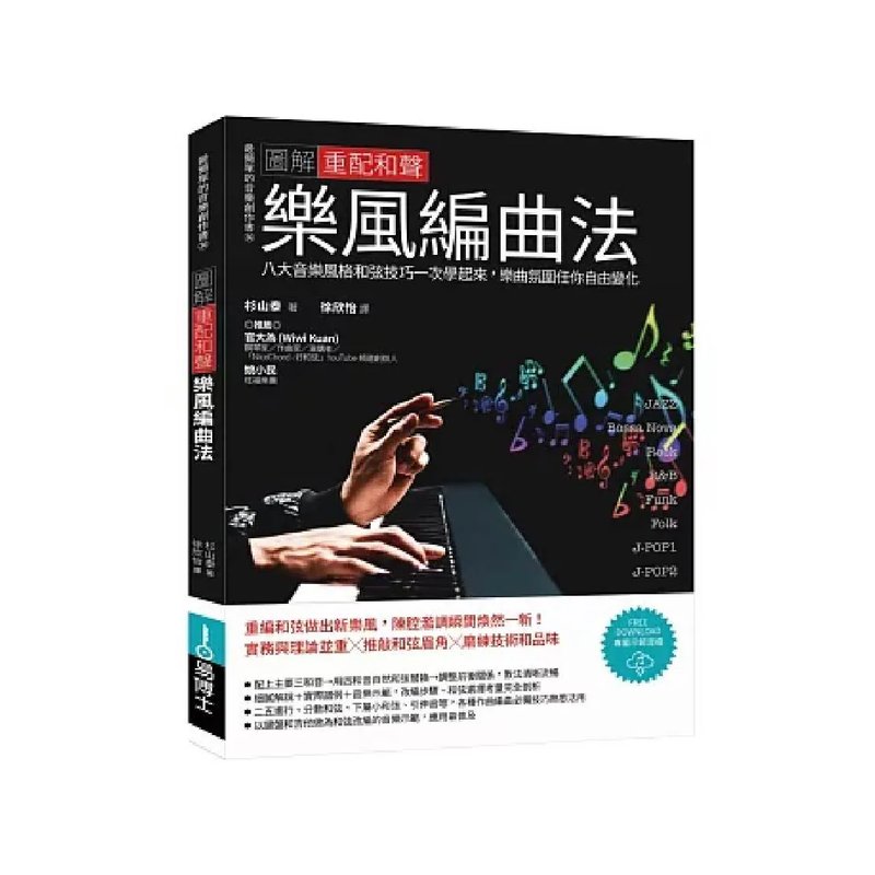 易博士 易博士 / 圖解重配和聲樂風編曲法：八大音樂風格和弦技巧一次學起來，樂曲氛圍任你自由變化 — 三峽配件 / 週邊