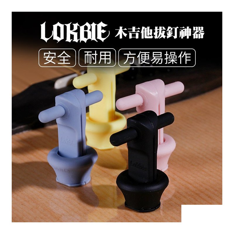 LOKBIE 拔釘神器 木吉他專用 安全 拔釘器 — 三峽吉他 / Bass