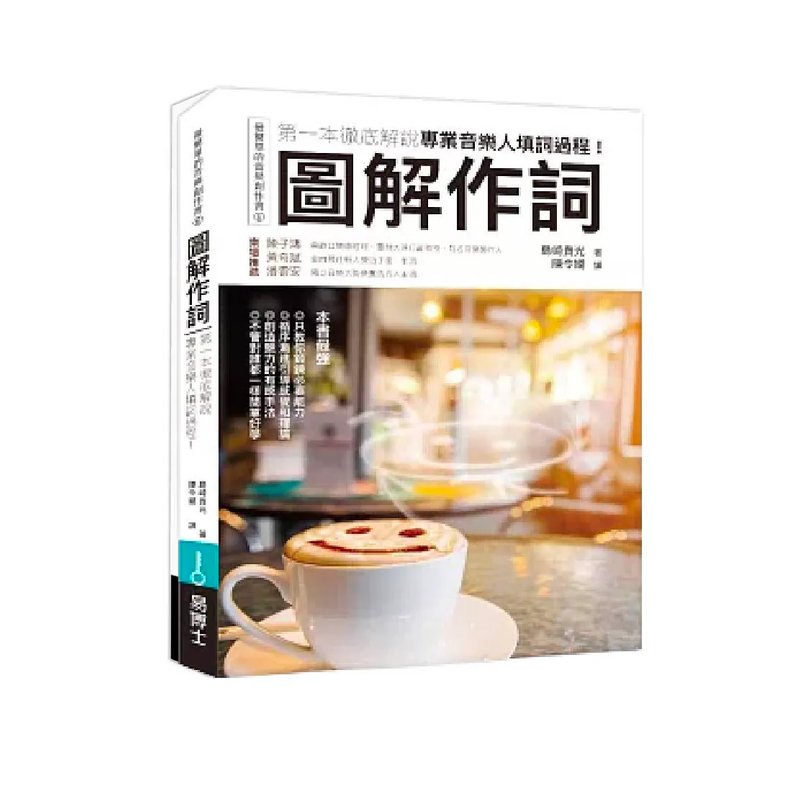 易博士 易博士 / 圖解作詞：第一本徹底解說專業音樂人填詞過程 — 三峽配件 / 週邊
