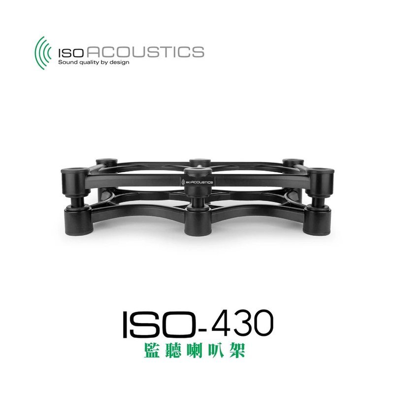 IsoAcoustics ISO-L8R430 專業聲學 監聽喇叭 音箱 避震架 — 三峽錄音 / 音響