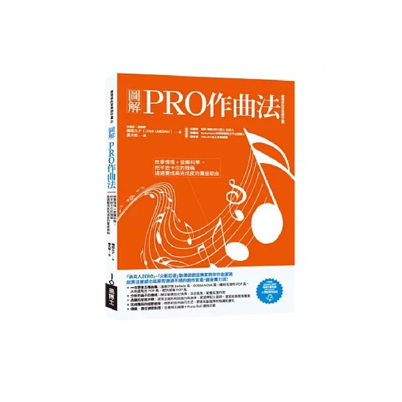 易博士 易博士 / 圖解PRO作曲法：故事情境+音樂科學，把半途卡住的殘稿通通變成高完成度的賣座歌曲 — 三峽配件 / 週邊
