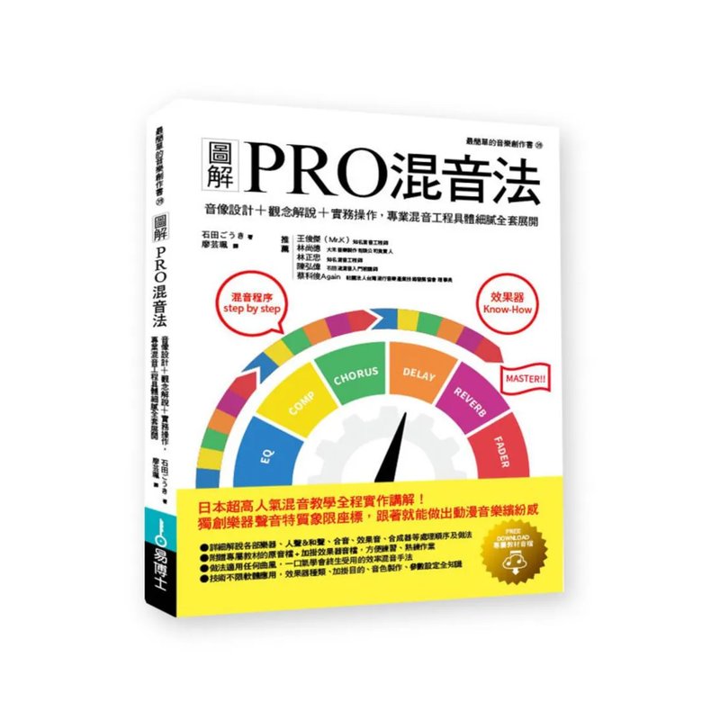 易博士 易博士 / 圖解PRO混音法: 音像設計+觀念解說+實務操作, 專業混音工程具體細膩全套展開 — 三峽錄音 / 音響