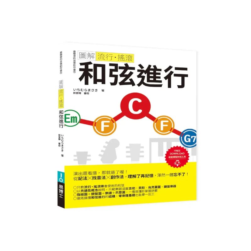 易博士 易博士 / 圖解流行‧搖滾 和弦進行 — 三峽配件 / 週邊