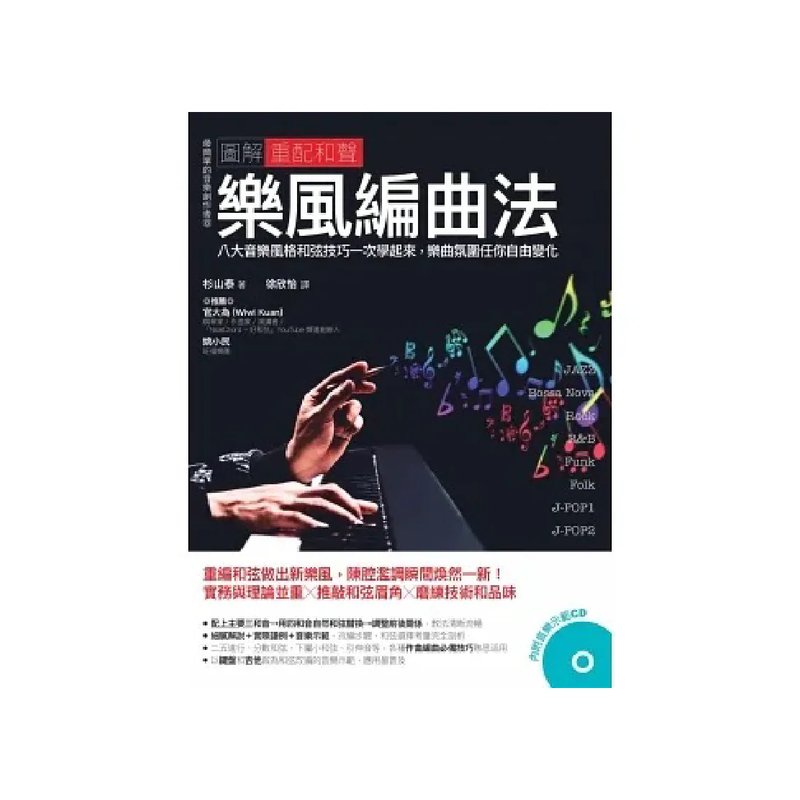 易博士 易博士 / 圖解重配和聲樂風編曲法：八大音樂風格和弦技巧一次學起來，樂曲氛圍任你自由變化 — 三峽配件 / 週邊