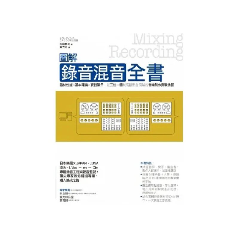 易博士 易博士 / 圖解錄音混音全書：器材性能╳基本理論╳實務演示，從三位一體制高觀點全面解說音樂製作實戰技藝 — 三峽錄音 / 音響