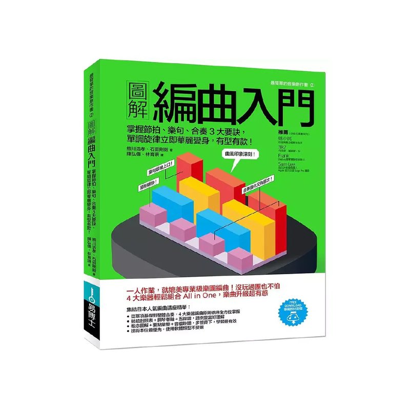 易博士 易博士 / 圖解編曲入門：掌握節拍、樂句、合奏3大要訣，單調旋律立即華麗變身，有型有款！ — 三峽配件 / 週邊