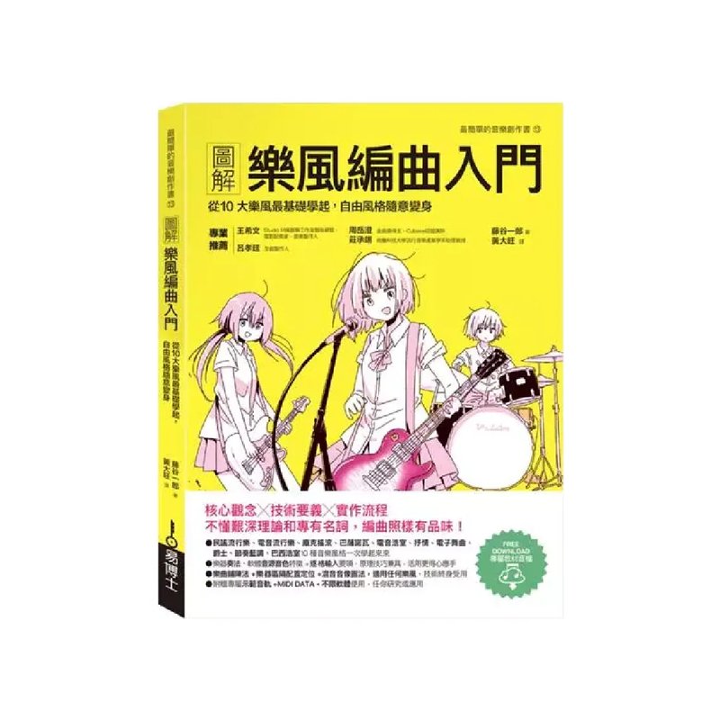 易博士 易博士 / 圖解樂風編曲入門：從10大樂風最基礎學起，自由風格隨意變身 — 三峽配件 / 週邊