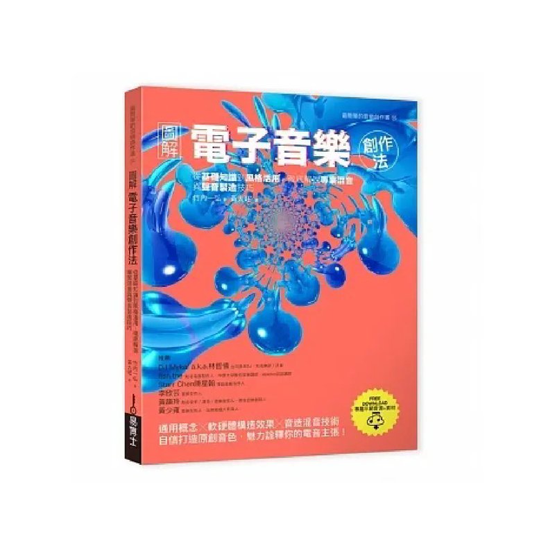 易博士 易博士 / 圖解電子音樂創作法：從基礎知識到風格活用，徹底解說專業混音與聲音製造技巧 — 三峽錄音 / 音響