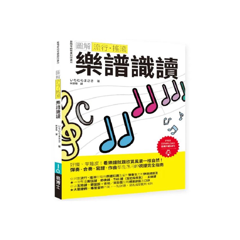 易博士 易博士 / 圖解流行‧搖滾 樂譜識讀 — 三峽配件 / 週邊
