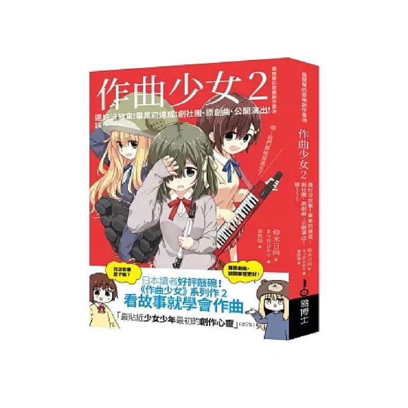 易博士 易博士 / 作曲少女2：還好沒放棄！畢業前達成 創社團、原創曲、公開演出！誒～～～ — 三峽配件 / 週邊