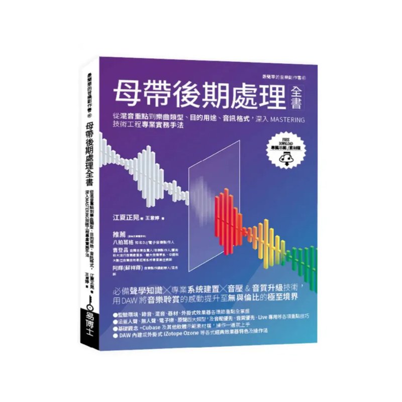 易博士 易博士 / 母帶後期處理全書: 從混音重點到樂曲類型、目的用途、音訊格式, 深入MASTERING技術工程專業實務手 — 三峽錄音 / 音響