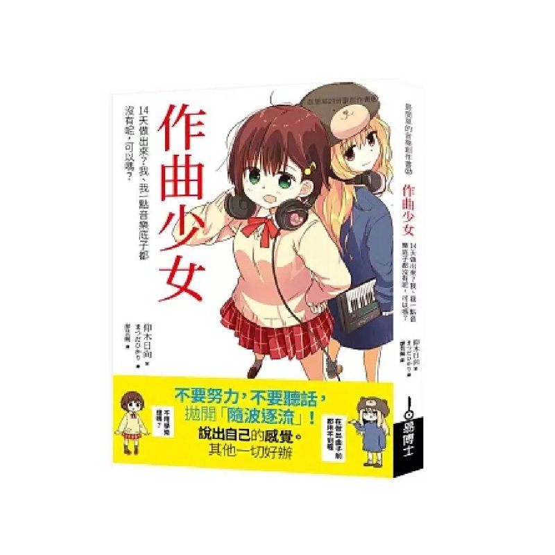 易博士 易博士 / 作曲少女：14天做出來？我、我一點音樂底子都沒有呢，可以嗎？ — 三峽配件 / 週邊