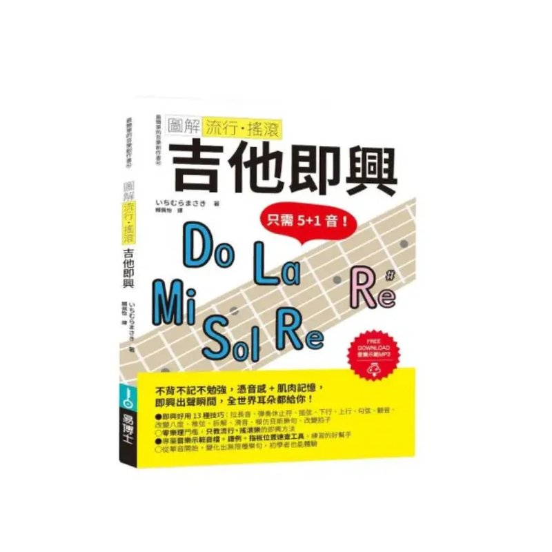 易博士 易博士 / 圖解流行‧搖滾 吉他即興 — 三峽吉他 / Bass