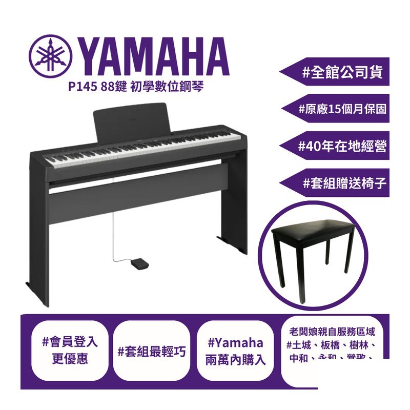 Yamaha P145 數位電鋼琴 公司貨 — 三峽鍵盤 / 鋼琴