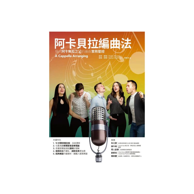 易博士 易博士 / 阿卡貝拉編曲法：現代阿卡貝拉之父的編曲實務聖經 — 三峽配件 / 週邊
