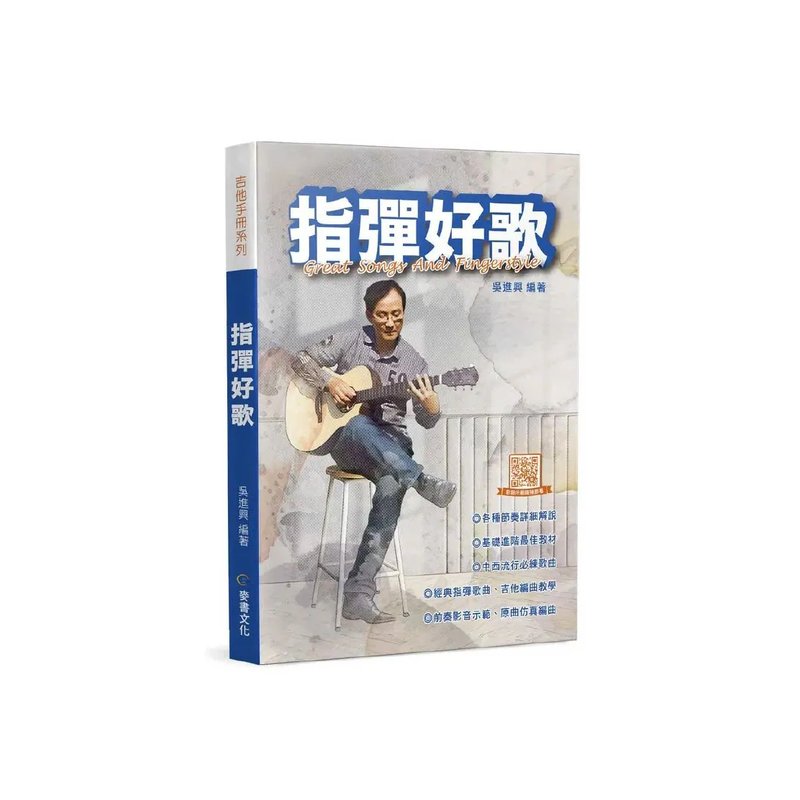 麥書 麥書 / 指彈好歌 ( 第三版 ) — 三峽吉他 / Bass