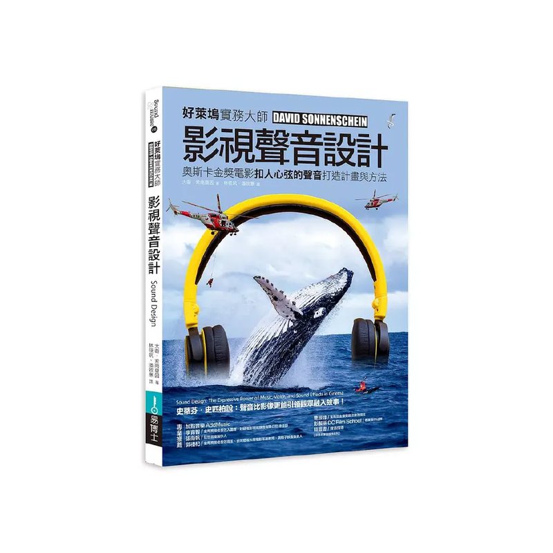 易博士 易博士 / 影視聲音設計：奧斯卡金獎電影扣人心弦的聲音打造計畫與方法 (圖解) — 三峽配件 / 週邊