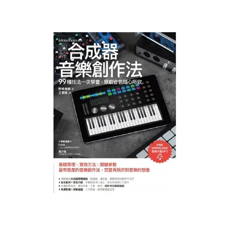易博士 易博士 / 圖解合成器音樂創作法：99種技法一次學會，原創音色隨心所欲 — 三峽鍵盤 / 鋼琴｜YA! 玩音樂