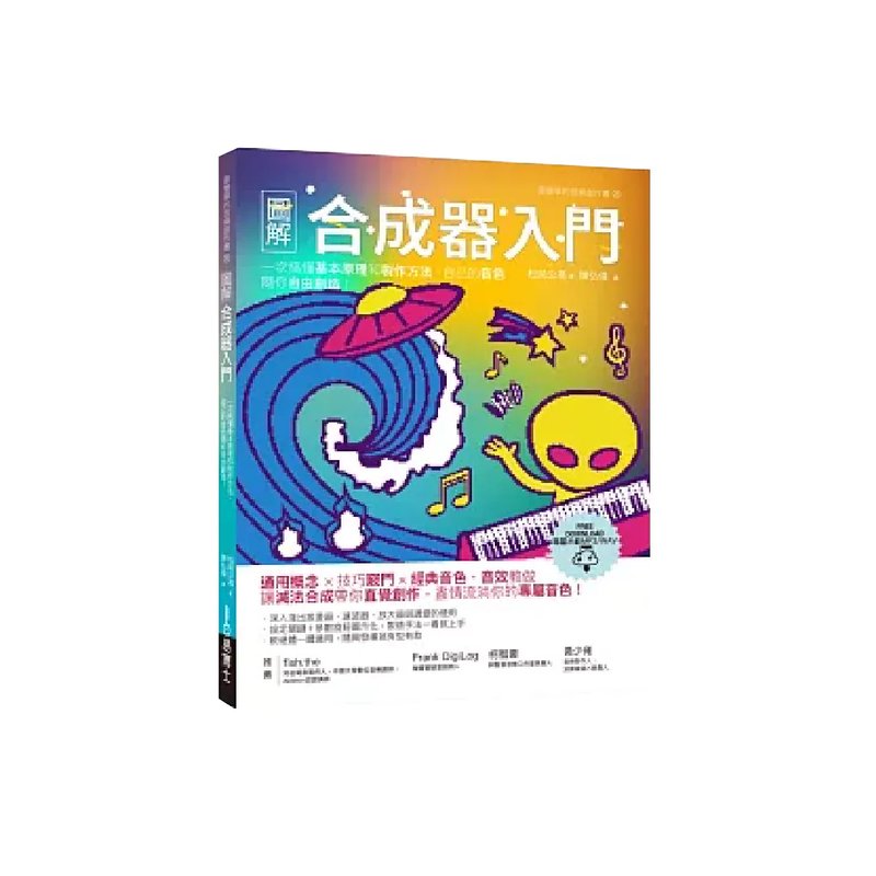 易博士 易博士 / 圖解合成器入門：一次搞懂基本原理和製作方法，自己的音色隨你自由創造！ — 三峽鍵盤 / 鋼琴
