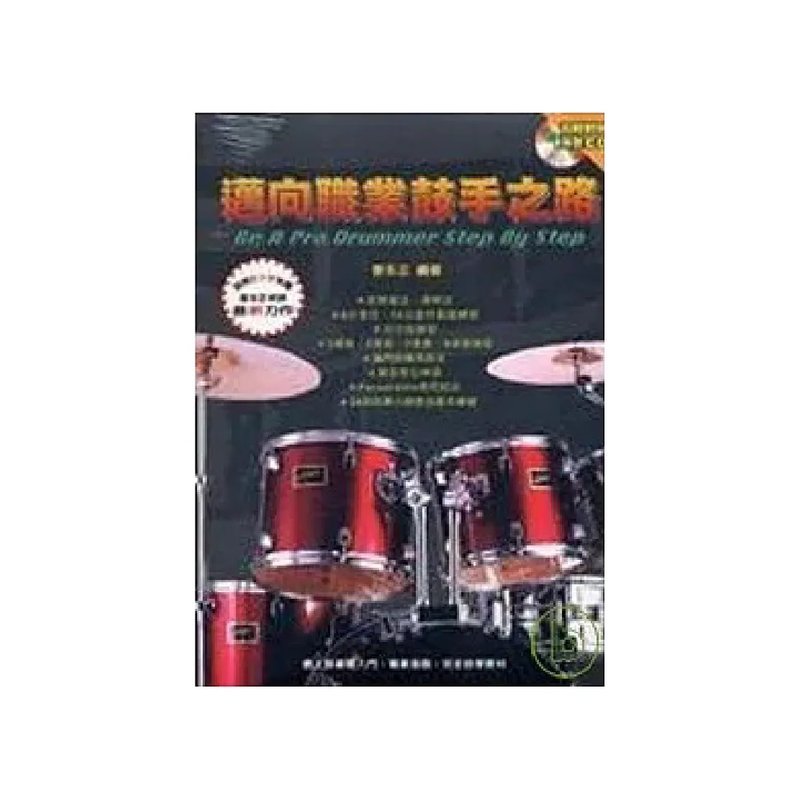 麥書 麥書 / 邁向職業鼓手之路 — 三峽鼓 / 打擊