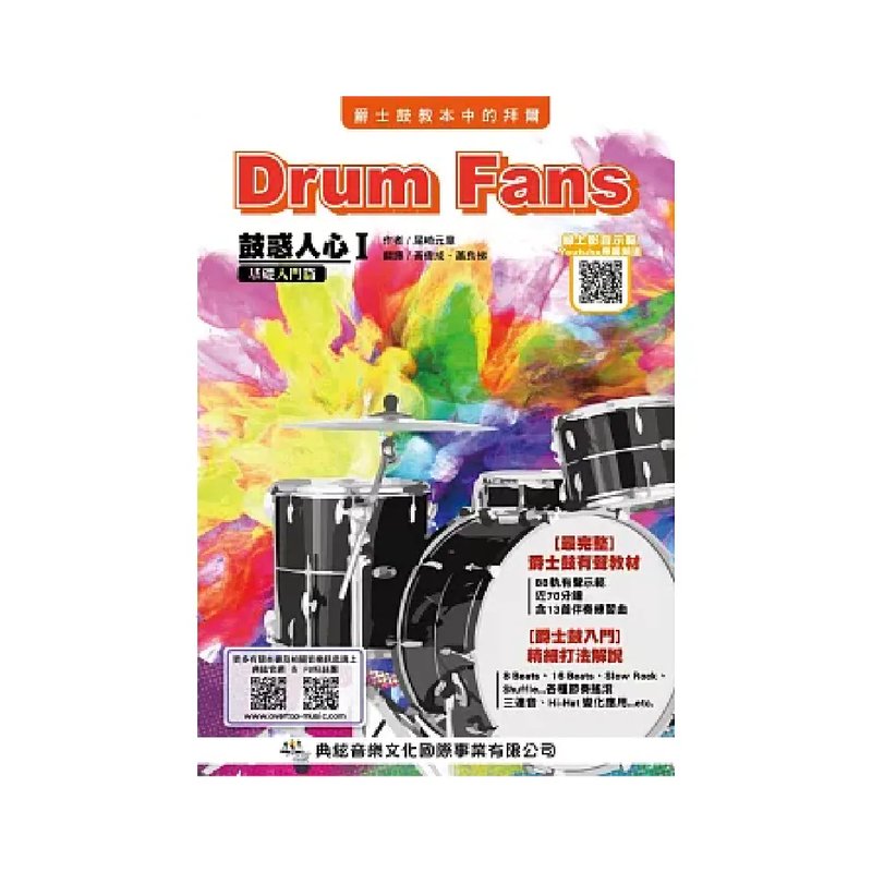 典絃 典絃 / 鼓惑人心1（基礎入門篇）(第八版) (線上影音版) — 三峽鼓 / 打擊