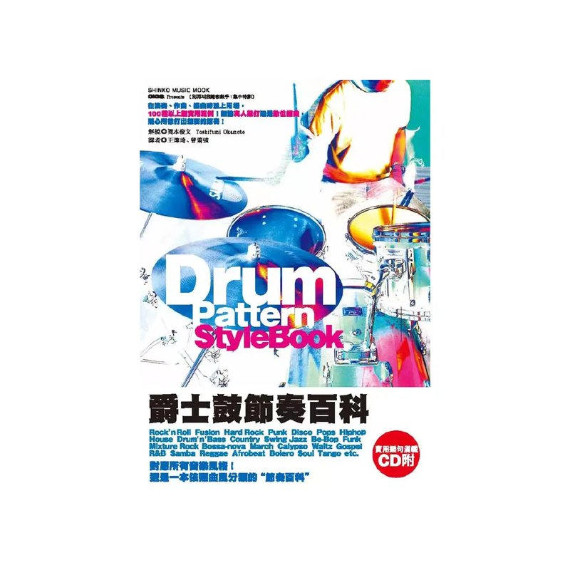 典絃 典絃 / 鼓惑人心2（爵士鼓節奏百科） — 三峽鼓 / 打擊｜YA! 玩音樂